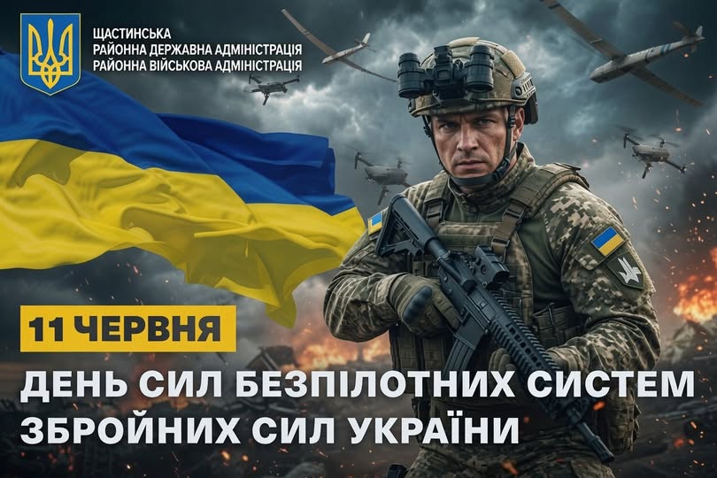 На офіційному плакаті Щастинської РДА до Дня Сил безпілотних систем Збройних Сил України 11 червня зображено військового зі штурмовою гвинтівкою та приладом нічного бачення на шоломі на тлі великого українського прапора, бойових дронів у небі та вибухів.