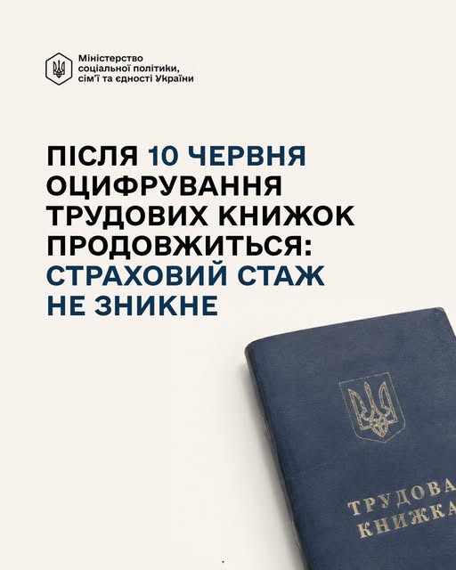 На світлому інформаційному плакаті Міністерства соціальної політики України розміщено великий текст про продовження оцифрування трудових книжок після 10 червня, а у правому нижньому кутку зображено синю паперову трудову книжку з гербом України.