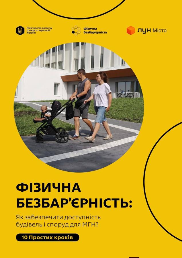 На яскраво-жовтому плакаті Міністерства розвитку громад та територій України та «ЛУН Місто» із заголовком про фізичну безбар'єрність та доступність будівель для маломобільних груп населення розміщено кругле фото, де чоловік і жінка везуть дитину в колясці зручною пішохідною доріжкою біля сучасної будівлі