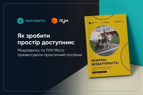 На темно-синьому інформаційному банері з логотипами «Мінрозвитку» та «ЛУН» і заголовком про презентацію практичного посібника праворуч зображено жовту книгу під назвою «Фізична безбар'єрність», на обкладинці якої у круглому віконці видно сім'ю з дитячим візком на прогулянці
