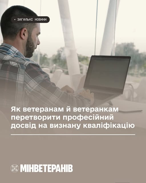 На офіційному банері Мінветеранів зображено чоловіка у картованій сорочці, який працює за ноутбуком біля великого вікна, з накладеним білим текстом «Як ветеранам й ветеранкам перетворити професійний досвід на визнану кваліфікацію»
