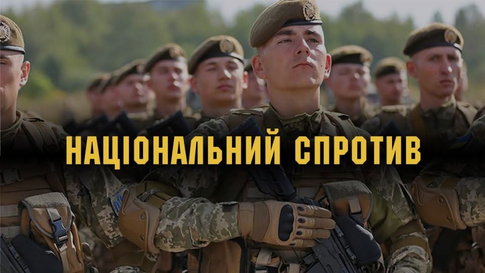 На зображенні по центру крупним планом показано українського військового у камуфляжній формі та коричневому береті, який тримає руку на зброї, на тлі інших бійців у строю, поверх яких по центру накладено великий жовтий напис «НАЦІОНАЛЬНИЙ СПРОТИВ».