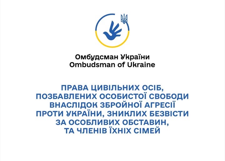 На білому тлі інформаційного плаката у верхній частині розміщено логотип у вигляді синьо-жовтого кола з голубом миру і малим гербом України та напис «Омбудсман України / Ombudsman of Ukraine», під якими центровано вирівняно великий синій текст: «ПРАВА ЦИВІЛЬНИХ ОСІБ, ПОЗБАВЛЕНИХ ОСОБИСТОЇ СВОБОДИ ВНАСЛІДОК ЗБРОЙНОЇ АГРЕСІЇ ПРОТИ УКРАЇНИ, ЗНИКЛИХ БЕЗВІСТИ ЗА ОСОБЛИВИХ ОБСТАВИН, ТА ЧЛЕНІВ ЇХНІХ СІМЕЙ»