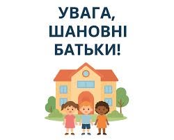 На зображенні з білим тлом у верхній частині розміщено великий темно-синій напис «УВАГА, ШАНОВНІ БАТЬКИ!», під яким зображено ілюстрацію двоповерхової будівлі школи або дитячого садка з помаранчевим дахом та трьох усміхнених дітей на передньому плані