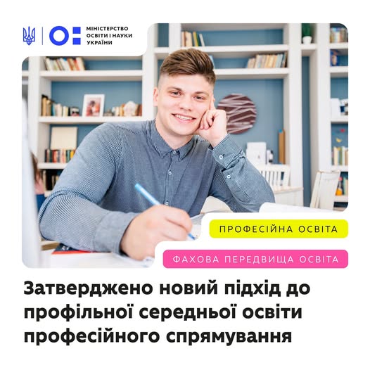 На банері Міністерства освіти і науки України зображено усміхненого молодого хлопця із ручкою в руці на тлі книжкових полиць, під яким розміщено текст про затвердження нового підходу до профільної середньої освіти.