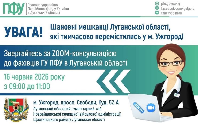 На інформаційному банері Головного управління Пенсійного фонду України в Луганській області розміщено оголошення про ZOOM-консультацію 16 червня 2026 року для переселенців в Ужгороді, яке доповнене ілюстрацією жінки в окулярах за ноутбуком, логотипом ПФУ та гербом Новоайдарської громади.
