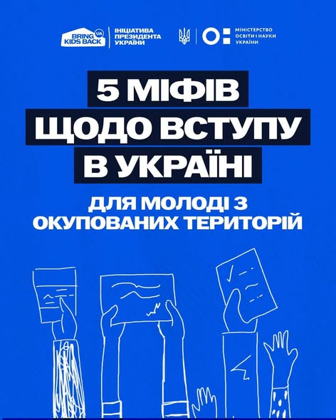 На синьому інформаційному банері з логотипами Міністерства освіти і науки України та ініціативи «Bring Kids Back UA» розміщено великий напис «5 МІФІВ ЩОДО ВСТУПУ В УКРАЇНІ ДЛЯ МОЛОДІ З ОКУПОВАНИХ ТЕРИТОРІЙ», під яким зображено схематичні білі контури рук, що тримають документи