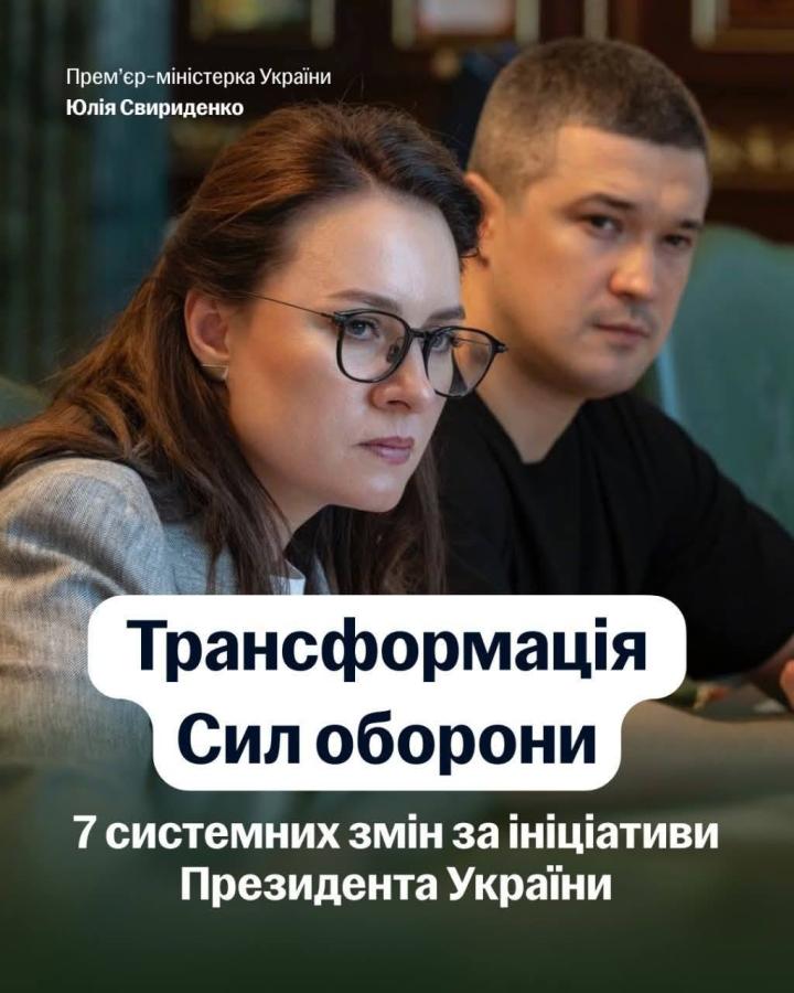На інформаційному постері на тлі портретів Першої віцепрем’єр-міністерки Юлії Свириденко в окулярах та Віцепрем’єр-міністра Михайла Федорова розміщено великий білий напис «Трансформація Сил оборони» та текст «7 системних змін за ініціативи Президента України»
