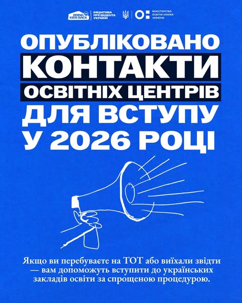 На синьому інформаційному банері з логотипами Міністерства освіти і науки України та ініціативи «Bring Kids Back UA» розміщено великий білий напис «ОПУБЛІКОВАНО КОНТАКТИ ОСВІТНІХ ЦЕНТРІВ ДЛЯ ВСТУПУ У 2026 РОЦІ», під яким зображено лінійний малюнок руки з гучномовцем та додано текст про допомогу вступникам із тимчасово окупованих територій.