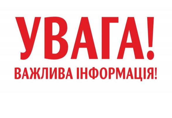 На лаконічному зображенні з білим тлом розміщено два ряди яскраво-червоних написів великими літерами, де верхній рядок містить велике слово «УВАГА!», а нижній — трохи менший за розміром текст «ВАЖЛИВА ІНФОРМАЦІЯ!»