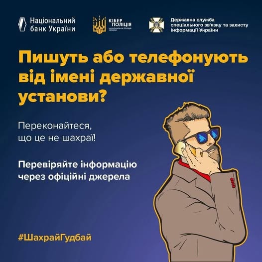 На інформаційному банері з темно-синім градієнтним тлом і логотипами НБУ, Кіберполіції та Держспецзв'язку розміщено великий жовтий заголовок «Пишуть або телефонують від імені державної установи?», білі заклики перевіряти інформацію, хэштег «#ШахрайГудбай» та малюнок бородатого чоловіка в сонцезахисних окулярах, який говорить по мобільному телефону.