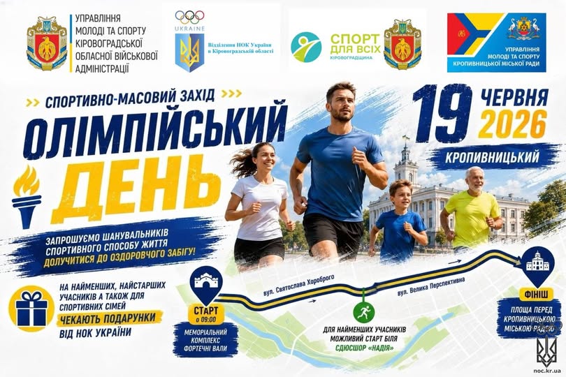 На інформаційній афіші «ОЛІМПІЙСЬКИЙ ДЕНЬ» у Кропивницькому, запланованому на 19 червня 2026 року, зображено чотирьох людей різного віку під час бігу на тлі міської будівлі, схему маршруту забігу вулицями міста з позначеннями старту та фінішу, а також офіційні логотипи організаторів у верхній частині банера.