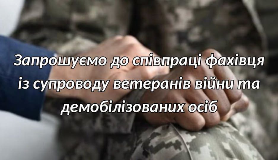 На розмитому тлі людини у військовій камуфляжній формі, чию руку підтримує інша рука, по центру розміщено білий текстовий напис українською мовою із запрошенням до співпраці фахівця із супроводу ветеранів війни та демобілізованих осіб.
