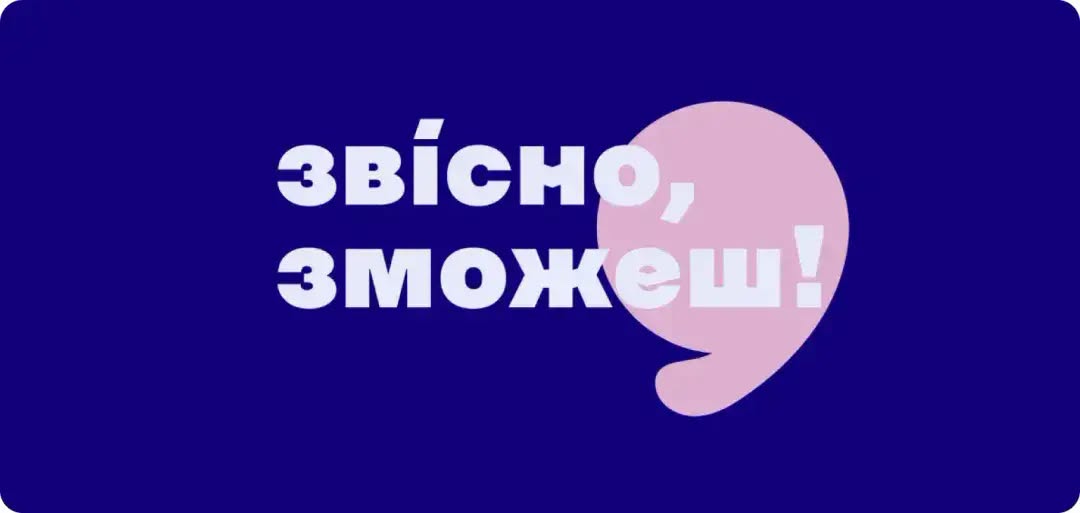На темно-синьому фоні по центру розташовано великий білий мотивуючий напис «зві́сно, зможеш!», де кінець другого слова накладається на круглу світло-рожеву фігуру у формі коми.