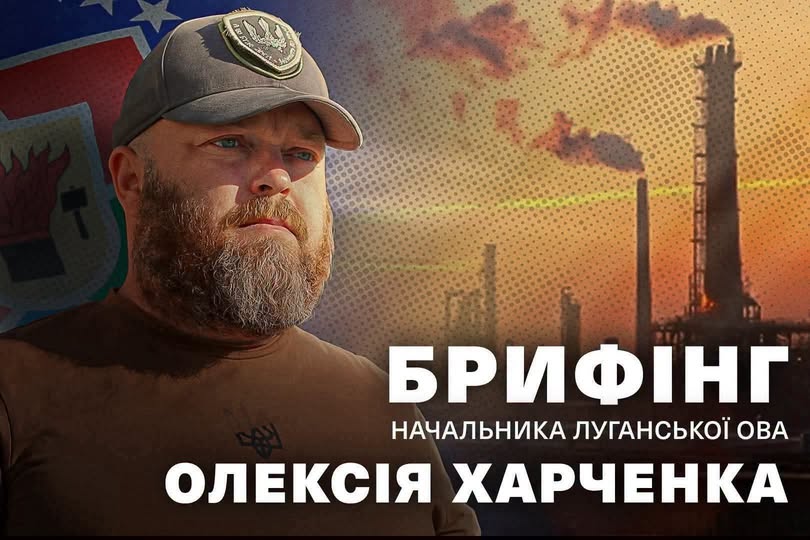 Портрет Олексія Харченка, начальника Луганської ОВА, у військовій кепці та футболці на тлі промислового заводу з димлячими трубами та великого напису «БРИФІНГ»