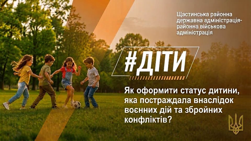 Інформаційний банер Щастинської РДА містить зображення чотирьох дітей, які весело грають у футбол на зеленій галявині, та текстове роз'яснення з великим хештегом «ДІТИ» про те, як оформити статус дитини, яка постраждала внаслідок воєнних дій.