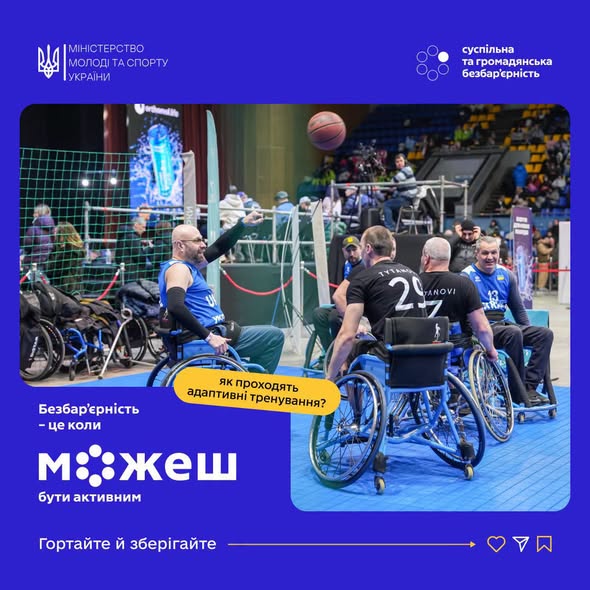На синьому банері з логотипом Міністерства молоді та спорту України зображено чоловіків на кріслах колісних під час адаптивного тренування з баскетболу, що супроводжується гаслом: «Безбар'єрність — це коли можеш бути активним»