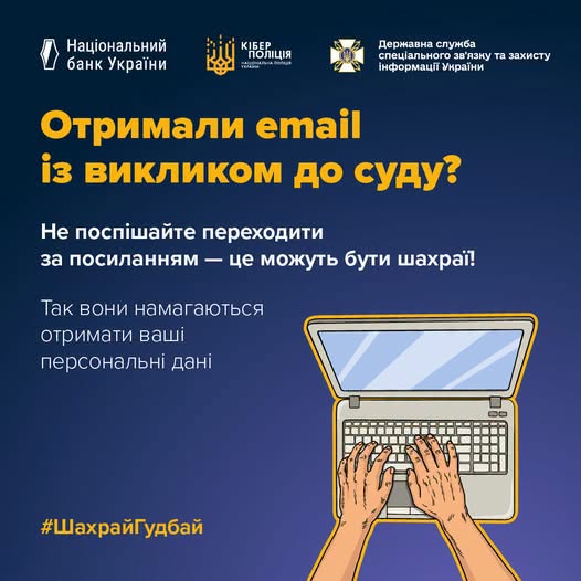 На інформаційному банері синього кольору з логотипами Національного банку України, Кіберполіції та Держспецзв'язку розміщено попередження не переходити за посиланнями в підозрілих email-листах із викликом до суду через загрозу шахрайства, а внизу зображено руки, що друкують на ноутбуці, та хештег «ШахрайГудбай».