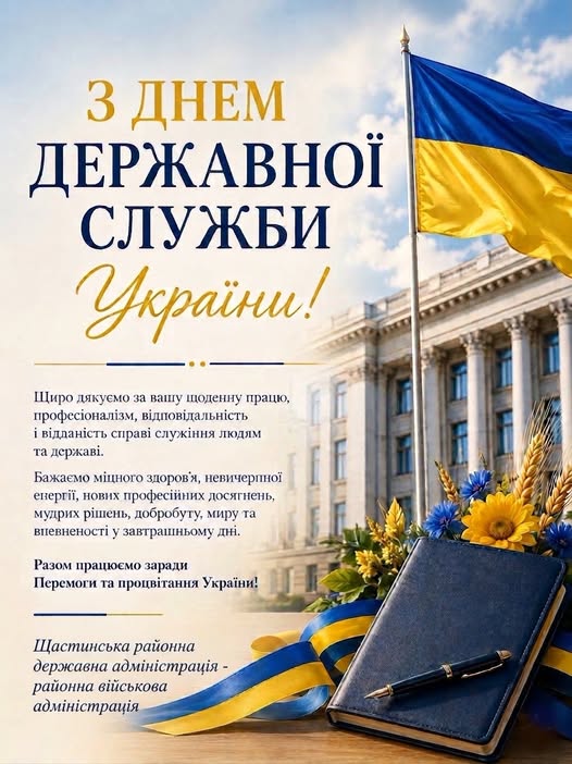 На святковій листівці на тлі державної будівлі та синьо-жовтого прапора розміщено привітання «З Днем державної служби України!», слова подяки держслужбовцям за працю від Щастинської РДА, а на передньому плані зображено записник із ручкою та букет із соняшників, волошок і колосків пшениці
