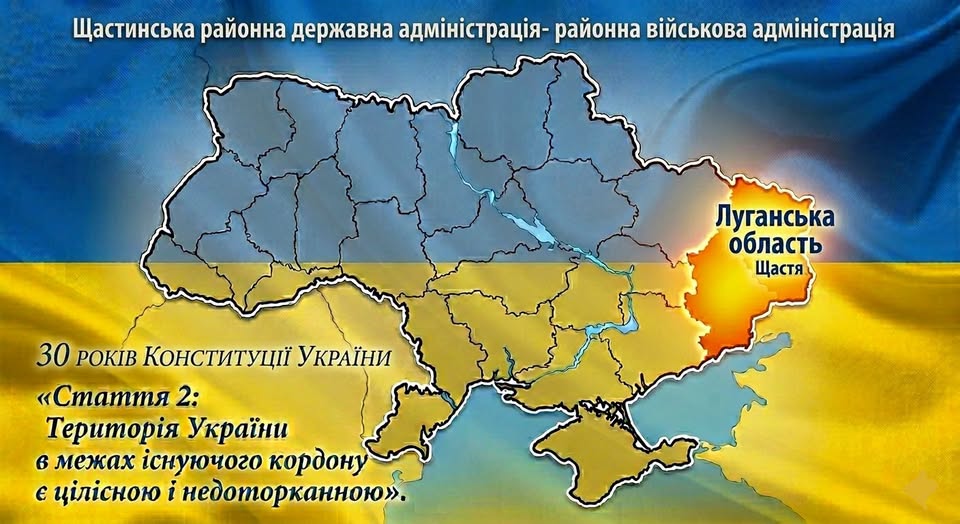 Інформаційний банер Щастинської РДА до 30-річчя Конституції України із зображенням карти держави, де яскраво підсвічено Луганську область, на тлі синьо-жовтого прапора та з текстом статті 2 про цілісність і недоторканність території.