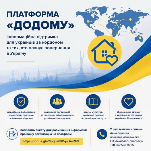 Інформаційний банер платформи «ДОДОМУ» містить синьо-жовту графіку з картою світу та силуетом Києва, яка презентує напрямки підтримки українців за кордоном, та закликає організації заповнити анкету за вказаним посиланням