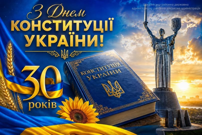 На святковій листівці Щастинської РДА із золотим написом «З Днем Конституції України! 30 років» на тлі синьо-жовтого прапора, колосків та соняшника зображено велику синю книгу Конституції поруч із монументом «Батьківщина-мати» у променях західного сонця.