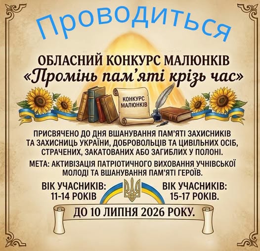 Рекламний плакат на бежевому фоні з декоративною рамкою сповіщає про проведення обласного конкурсу малюнків «Промінь пам'яті крізь час», присвяченого захисникам України, із зображенням книжок, сувою, соняшників та синьо-жовтих стрічок із гербом.