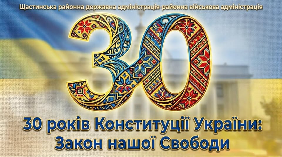 Святковий банер до 30-річчя Конституції України із зображенням великої цифри «30», оздобленої традиційними орнаментами вишивки, на тлі національного прапора та будівлі державного органу