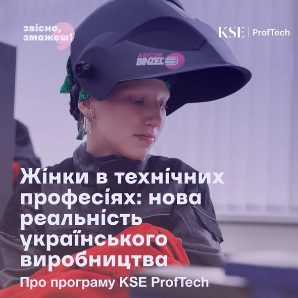 Рекламне зображення програми KSE ProfTech із великим білим написом «Жінки в технічних професіях: нова реальність українського виробництва» містить фотографію дівчини у зварювальній масці Abicor Binzel та захисному одязі, яка зосереджено дивиться вниз на свої червоні робочі рукавиці.