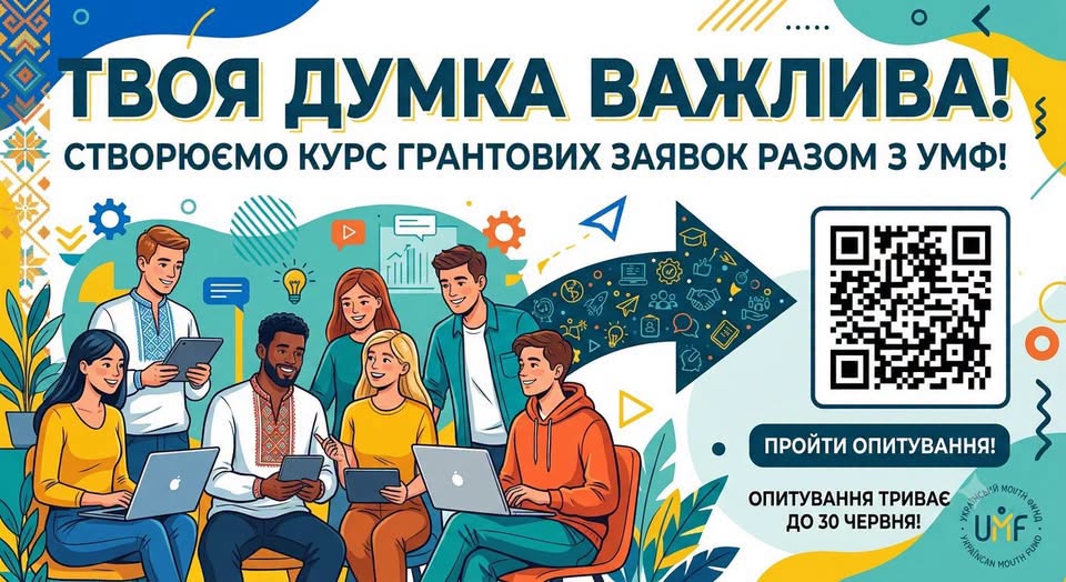 Яскравий інформаційний банер із великим гаслом «ТВОЯ ДУМКА ВАЖЛИВА!» містить ілюстрацію групи молодих людей із ноутбуками та планшетами, які спілкуються на тлі абстрактних бізнес-іконок, а також великий QR-код із закликом пройти опитування до 30 червня для створення курсу грантових заявок разом з УМФ