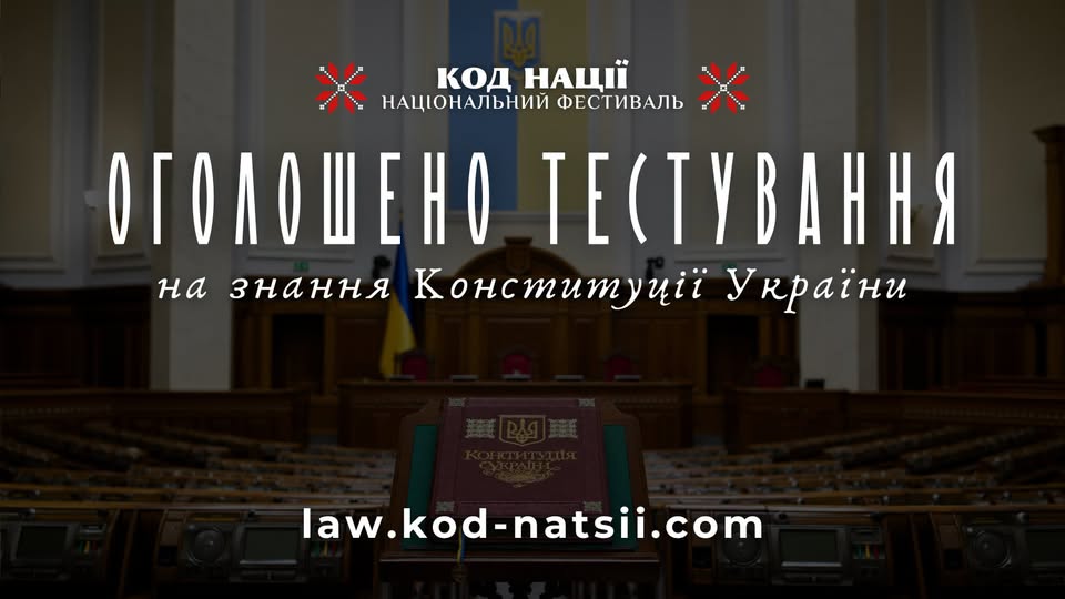 Інформаційний банер національного фестивалю «Код Нації» з оголошенням про тестування на знання Конституції України та адресою сайту law.kod-natsii.com, розміщений на тлі сесійної зали Верховної Ради із примірником Конституції на трибуні.