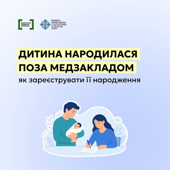 Графічне зображення з написом «ДИТИНА НАРОДИЛАСЯ ПОЗА МЕДЗАКЛАДОМ як зареєструвати її народження», доповнене ілюстрацією батьків із немовлям, які заповнюють документи, а також логотипами системи безоплатної правової допомоги та Держслужби з етнополітики та свободи совісті