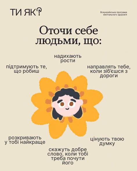 Інформаційний плакат Всеукраїнської програми ментального здоров'я «Ти як?» містить заклики оточити себе людьми, які підтримують, надихають, розкривають найкраще та допомагають у важкі моменти, а в центрі зображено малюнок соняшника з обличчям людини посередині.