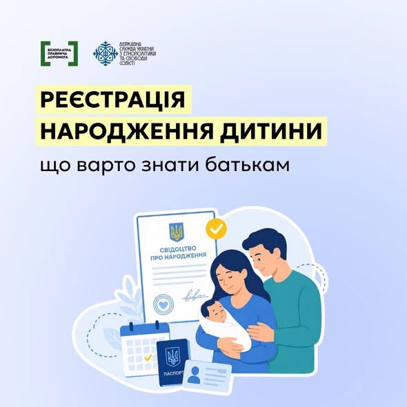 нформаційний банер Державної служби України з етнополітики та системи безоплатної правничої допомоги містить напис «Реєстрація народження дитини: що варто знати батькам» та ілюстрацію з новонародженим малям, щасливими батьками та необхідними документами на світло-блакитному тлі.