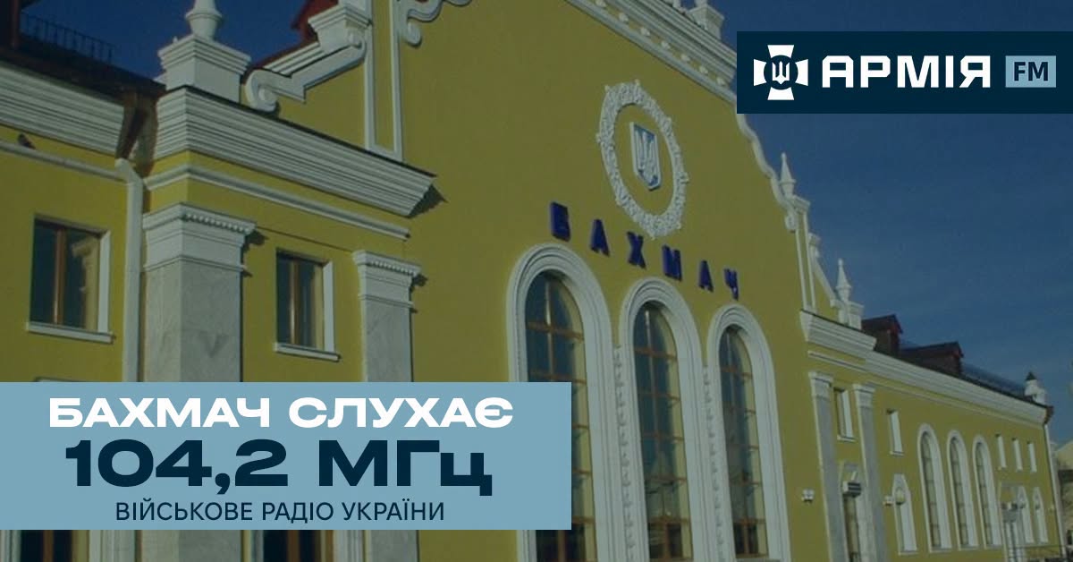 Інформаційний банер військового радіо «Армія FM» показує жовту будівлю залізничного вокзалу міста Бахмач із гербом України та великим текстовим плашками: темно-синьою з логотипом радіостанції у верхньому правому кутку та світло-блакитною з написом «БАХМАЧ СЛУХАЄ 104,2 МГц» у нижній лівій частині