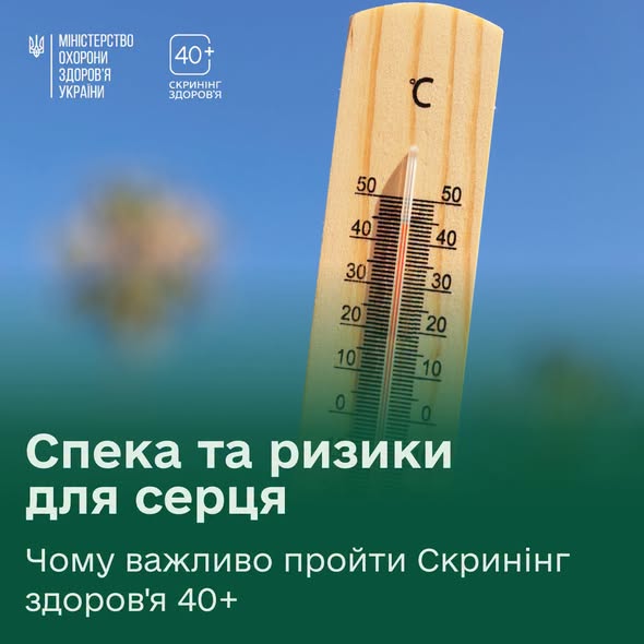На інформаційному плакаті Міністерства охорони здоров'я України зображено дерев'яний вуличний термометр, що показує високу температуру на тлі блакитного неба, із текстовим попередженням про спеку та ризики для серця для людей віком від 40 років