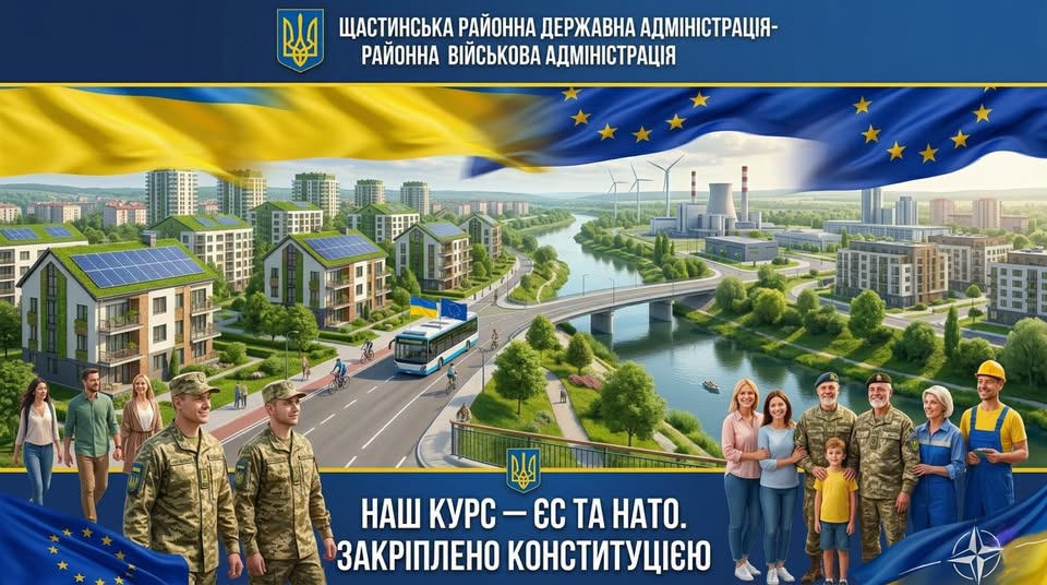 На колажі Щастинської РДА зображено сучасне європейське місто із зеленою енергетикою та щасливими цивільними й військовими людьми на тлі прапорів України, ЄС та НАТО під гаслом «Наш курс — ЄС та НАТО. Закріплено Конституцією».