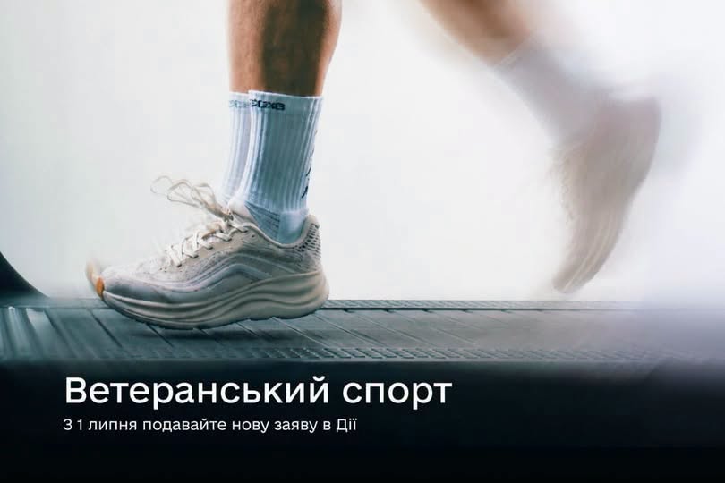 На зображенні видно ноги людини у білих кросівках та високих шкарпетках, яка біжить по біговій доріжці, а знизу розміщено напис «Ветеранський спорт. З 1 липня подавайте нову заяву в Дії».