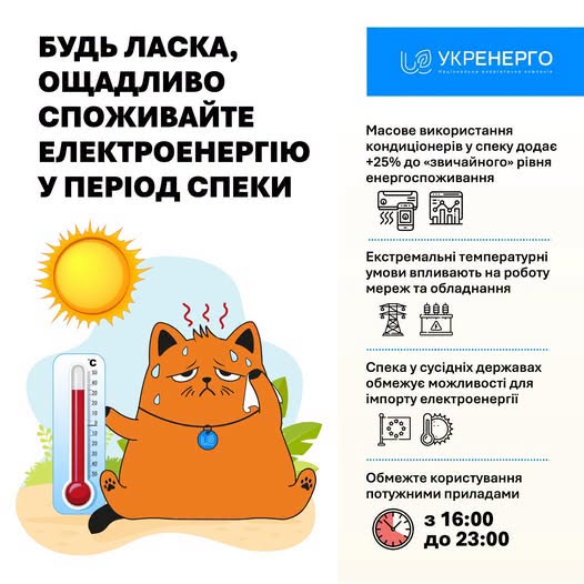 Інформаційна графіка від «Укренерго» містить заклик ощадливо споживати електроенергію у спеку та ілюстрацію з рудим котом, який пітніє біля термометра під гарячим сонцем, а також перелік причин навантаження на систему та рекомендацію обмежити використання приладів з 16:00 до 23:00.
