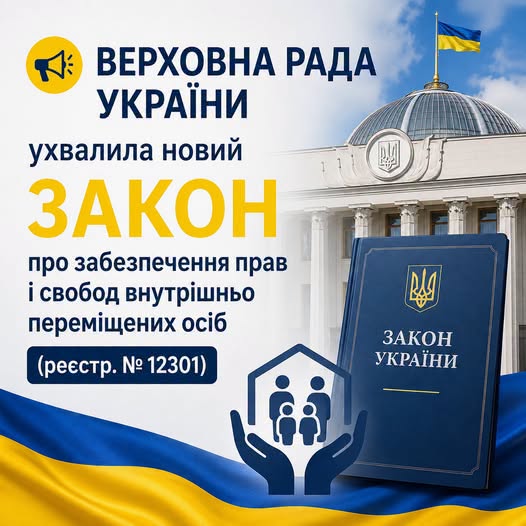 На зображенні представлено інформаційний плакат із будівлею Верховної Ради та прапором України, де великим шрифтом написано про ухвалення нового закону щодо забезпечення прав і свобод внутрішньо переміщених осіб за реєстровим номером 12301, а також зображено синю книжку із гербом та іконку родини під захистом долонь-будиночка.