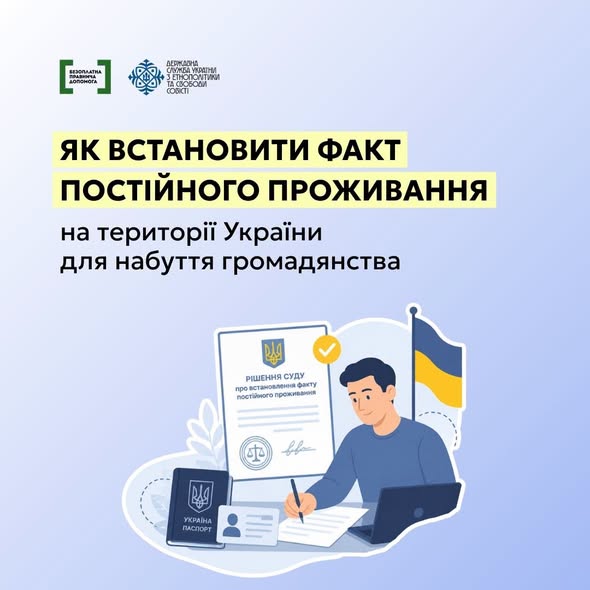 Інформаційна ілюстрація на світло-синьому тлі містить текст українською мовою про встановлення факту постійного проживання для набуття громадянства та малюнок чоловіка за ноутбуком, який підписує документи поруч із паспортом України та судовим рішенням.