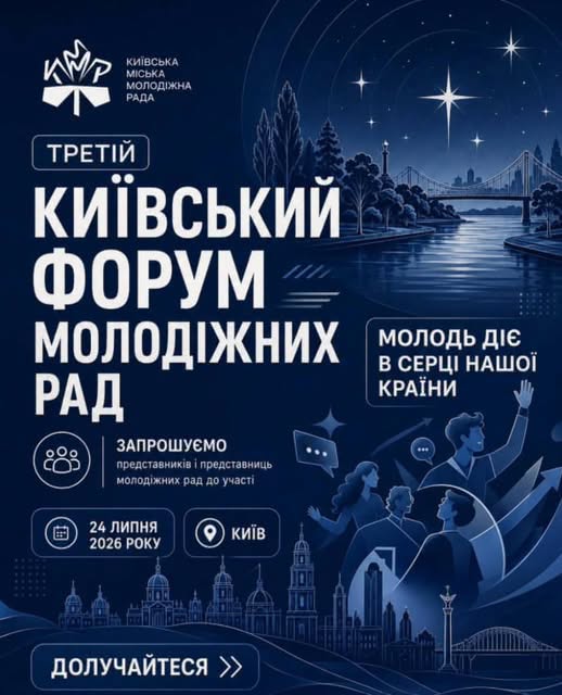 На темно-синьому інформаційному афішному плакаті з нічним пейзажем Києва та зоряним небом розміщено великий білий текст «Третій Київський форум молодіжних рад», який запрошує представників до участі 24 липня 2026 року в Києві під гаслом «Молодь діє в серці нашої країни»