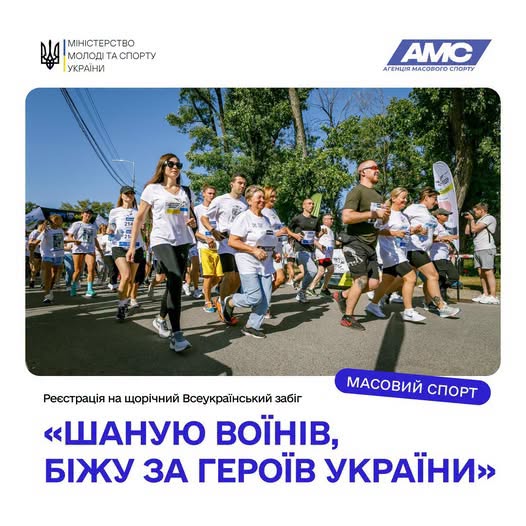 На зображенні група людей різного віку у білих футболках бере участь у Всеукраїнському патріотичному забігу «Шаную воїнів, біжу за Героїв України», організованому Міністерством молоді та спорту України та Агенцією масового спорту.