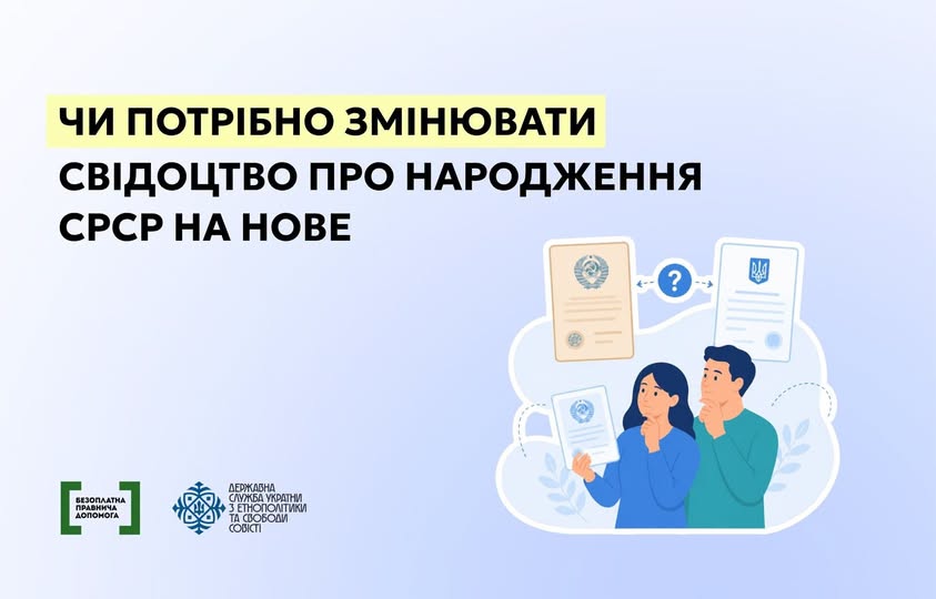 Інформаційний банер із запитанням «Чи потрібно змінювати свідоцтво про народження СРСР на нове» містить логотипи Безоплатної правничої допомоги та ДЕСС, а також ілюстрацію чоловіка і жінки, які в задумі дивляться на символічні радянський та український документи