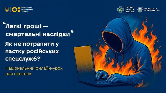 На темно-синьому інформаційному банері ліворуч розміщено текст анонсу національного онлайн-уроку для підлітків «Легкі гроші — смертельні наслідки», а праворуч зображено людину в капюшоні за ноутбуком, яка охоплена яскравим полум'ям.