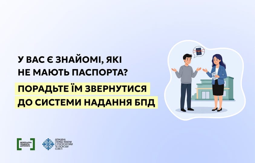 Інформаційний банер містить напис-заклик порадити знайомим без паспорта звернутися до системи БПД, а у правій частині зображено ілюстрацію розмови розгубленого чоловіка та жінки-юриста на тлі будівлі, доповнену логотипами Безоплатної правничої допомоги та ДЕСС знизу