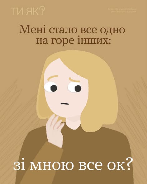 Інформаційна ілюстрація від Всеукраїнської програми ментального здоров'я «Ти як?» у коричневих тонах зображує стривожену світловолосу дівчину, яка тримає руку біля обличчя, та містить написи: «Мені стало все одно на горе інших: зі мною все ок?».