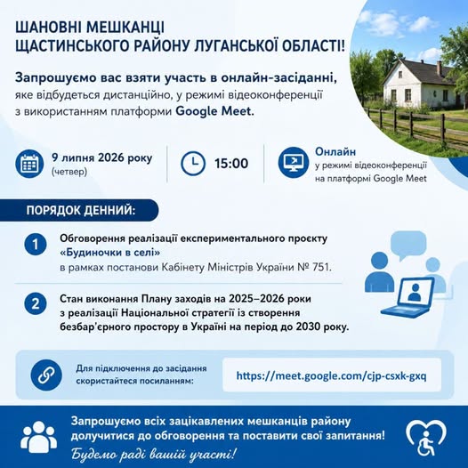 Інформаційне оголошення у біло-синіх тонах запрошує жителів Щастинського району Луганської області на онлайн-засідання у Google Meet, що відбудеться 9 липня 2026 року о 15:00, та містить порядок денний із двох пунктів, посилання для підключення, тематичні іконки й невелике кругле фото сільського будинку у верхньому правому кутку.