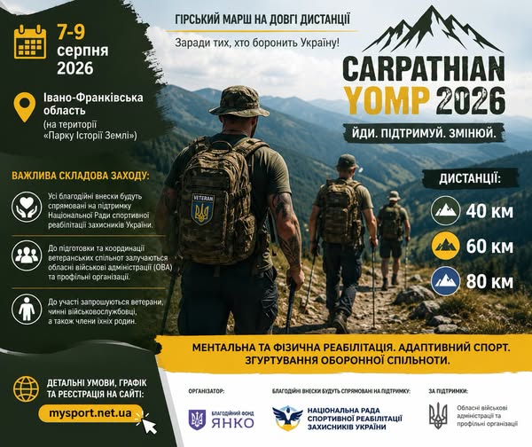 Інформаційний плакат заходу «CARPATHIAN YOMP 2026» містить текст українською та англійською мовами про гірський марш на дистанції 40, 60 та 80 км, що відбудеться 7-9 серпня 2026 року в Івано-Франківській області, на тлі трьох військових із наплічниками, які йдуть гірською стежкою.