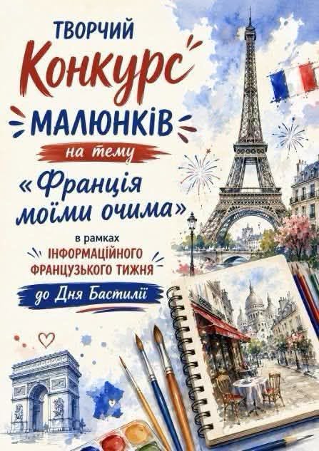Яскрава акварельна афіша анонсує творчий конкурс малюнків «Франція моїми очима» до Дня Бастилії, поєднуючи великий текстовий блок ліворуч із мальовничими ілюстраціями Ейфелевої вежі, Тріумфальної арки та розгону блокнота з паризьким пейзажем, оточеними пензлями та фарбами.